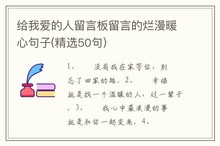 给我爱的人留言板留言的烂漫暖心句