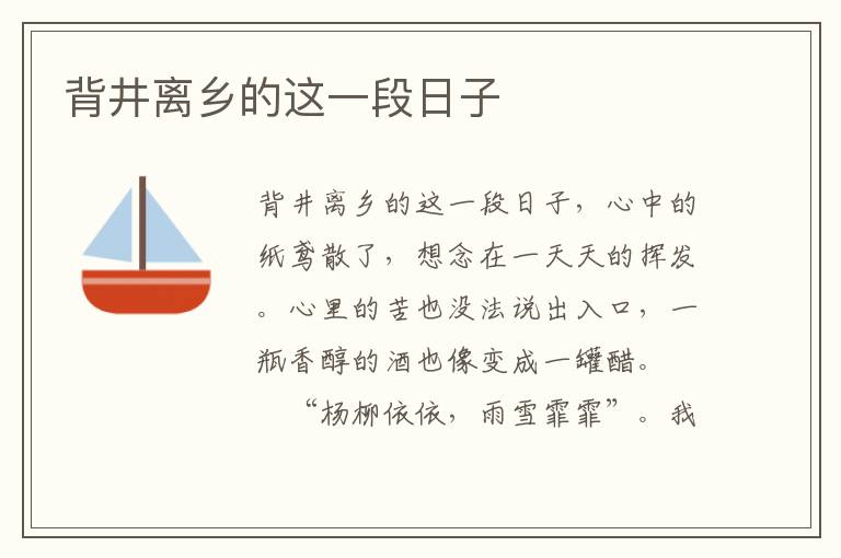 背井离乡的这一段日子