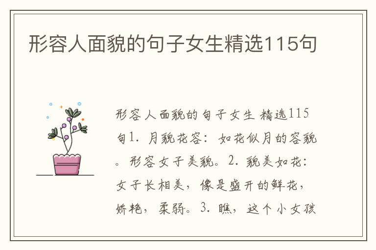 形容人面貌的句子女生精选115句