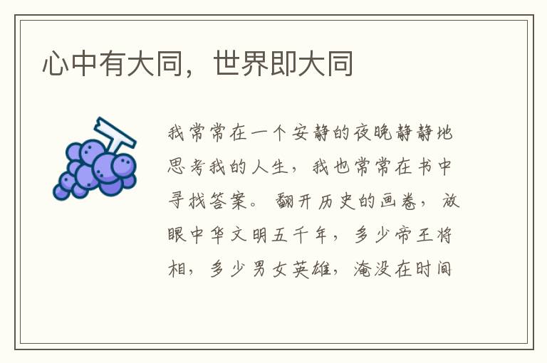 心中有大同,世界即大同