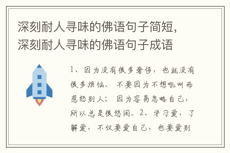 深刻耐人寻味的佛语句子简短，深刻耐人寻味的佛语句子成语