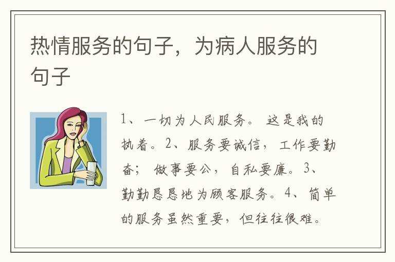 热情服务的句子，为病人服务的句子