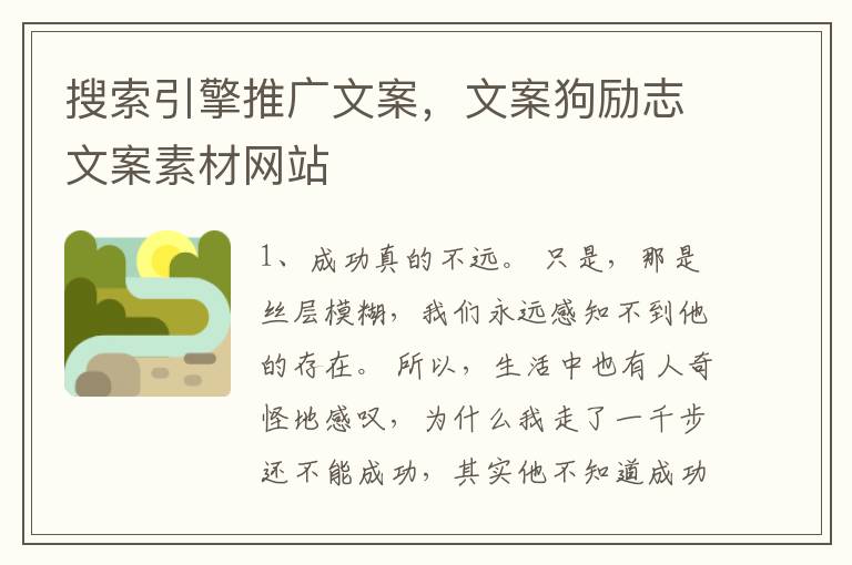 搜索引擎推广文案，文案狗励志文案素材网站