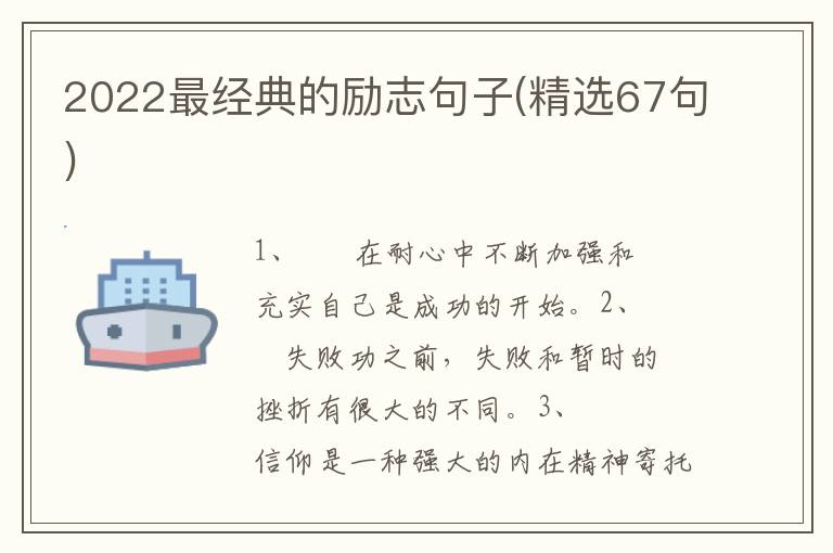 2022最经典的励志句子(精选67句)