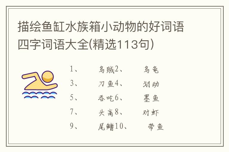描绘鱼缸水族箱小动物的好词语四字