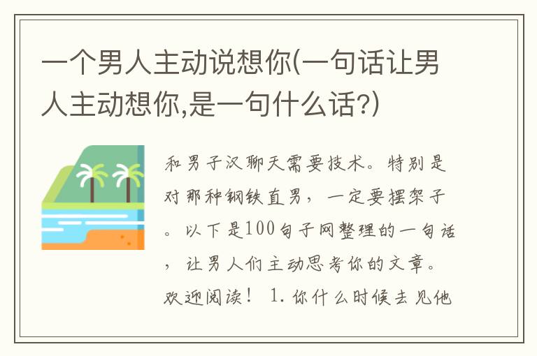 一个男人主动说想你(一句话让男人主动想你,是一句什么话?)