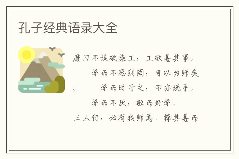 孔子经典语录大全