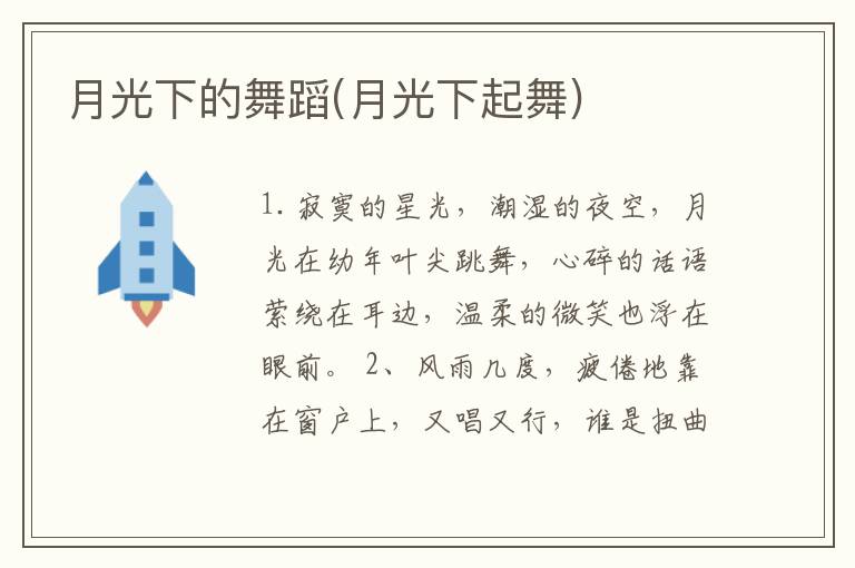 月光下的舞蹈(月光下起舞)