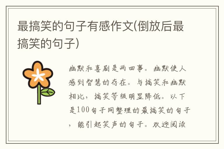 最搞笑的句子有感作文(倒放后最搞