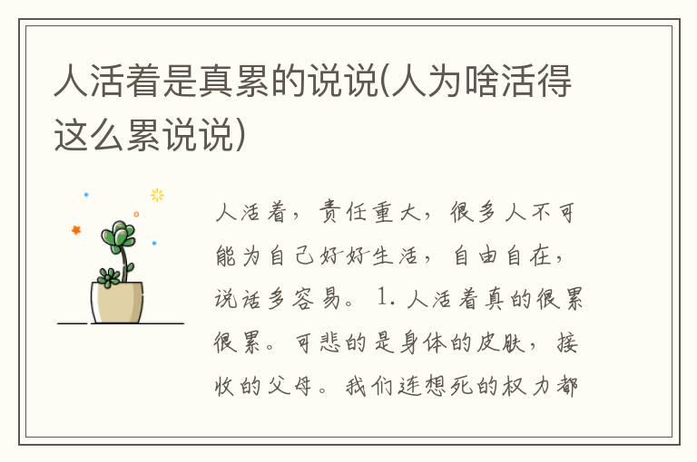 人活着是真累的说说(人为啥活得这