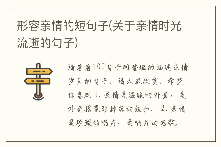 形容亲情的短句子(关于亲情时光流