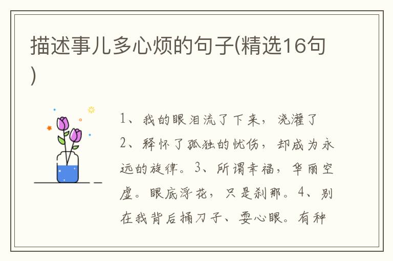 描述事儿多心烦的句子(精选16句)