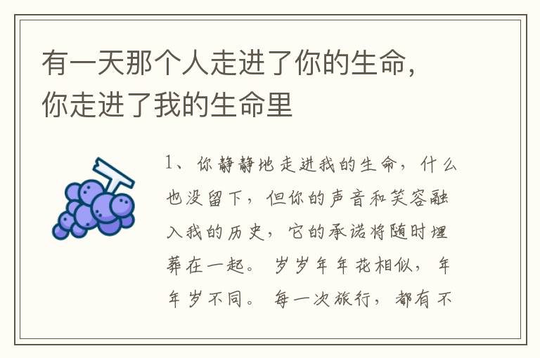 有一天那个人走进了你的生命，你走进了我的生命里