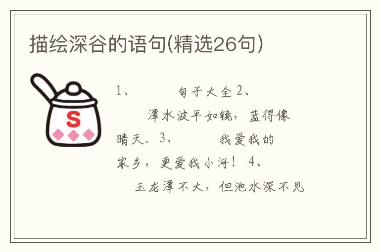 描绘深谷的语句(精选26句)