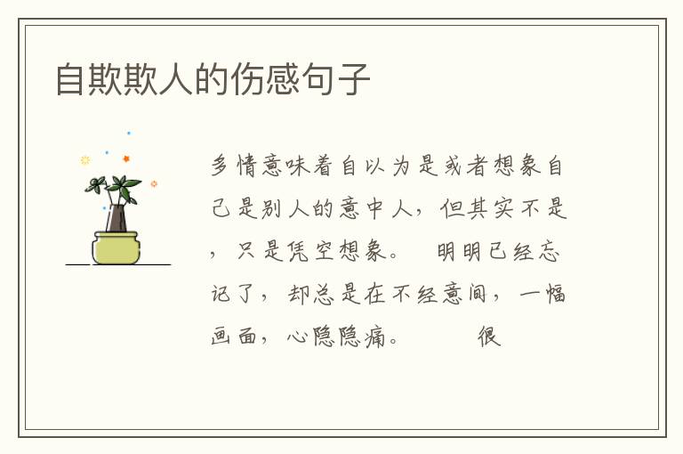 自欺欺人的伤感句子