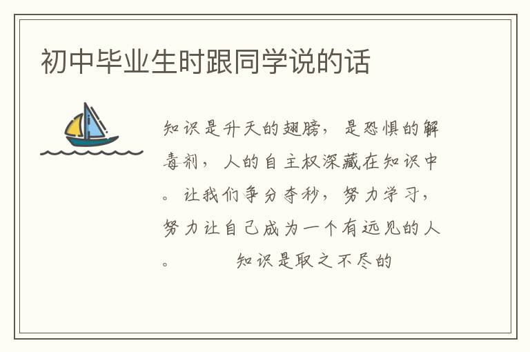 初中毕业生时跟同学说的话