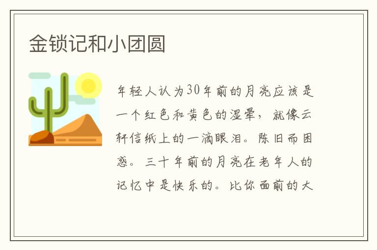 金锁记和小团圆