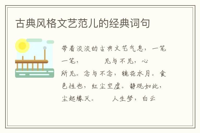 古典风格文艺范儿的经典词句