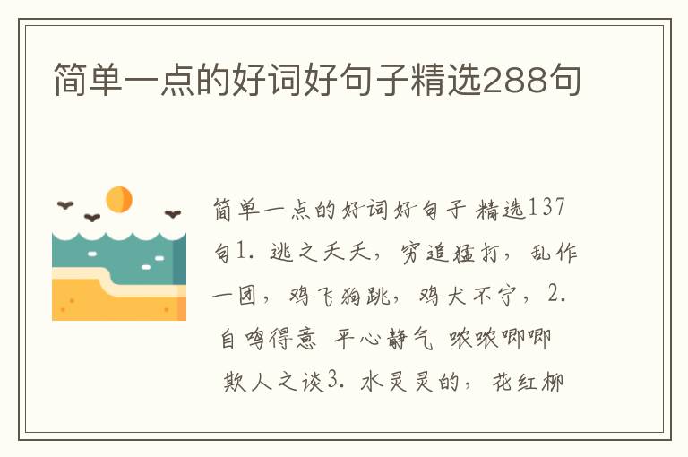 简单一点的好词好句子精选288句