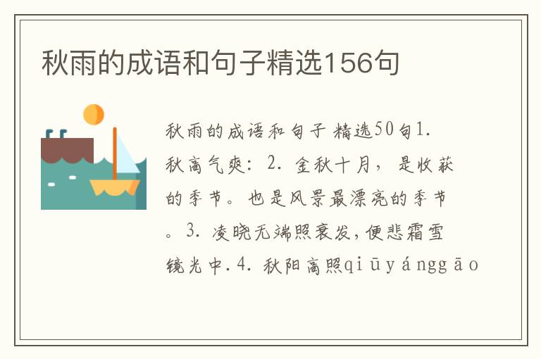 秋雨的成语和句子精选156句