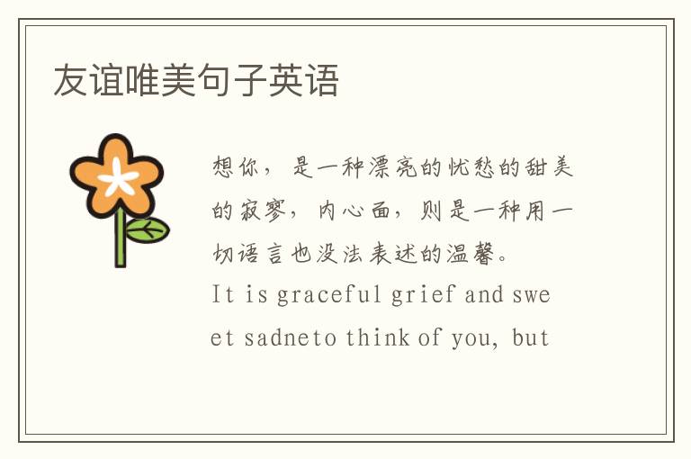 友谊唯美句子英语