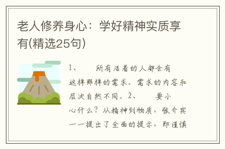 老人修养身心：学好精神实质享有(精