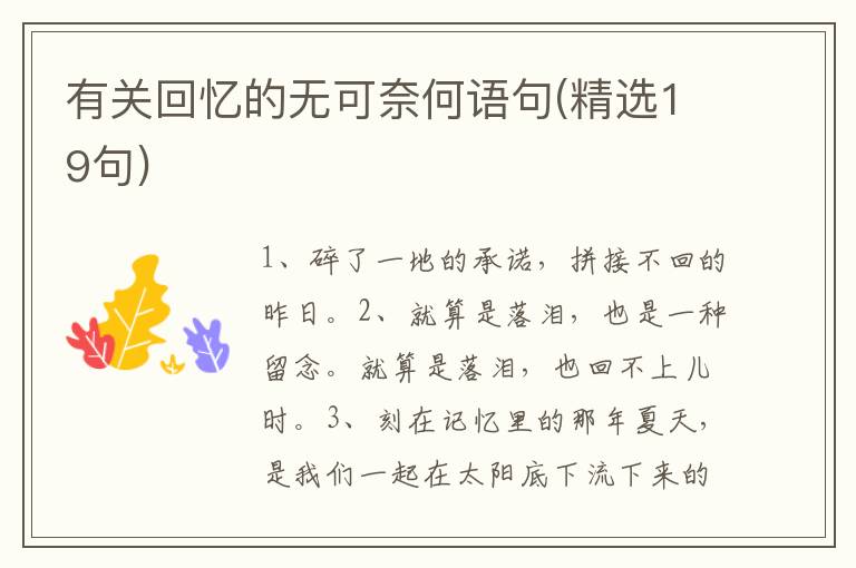 有关回忆的无可奈何语句(精选19句)