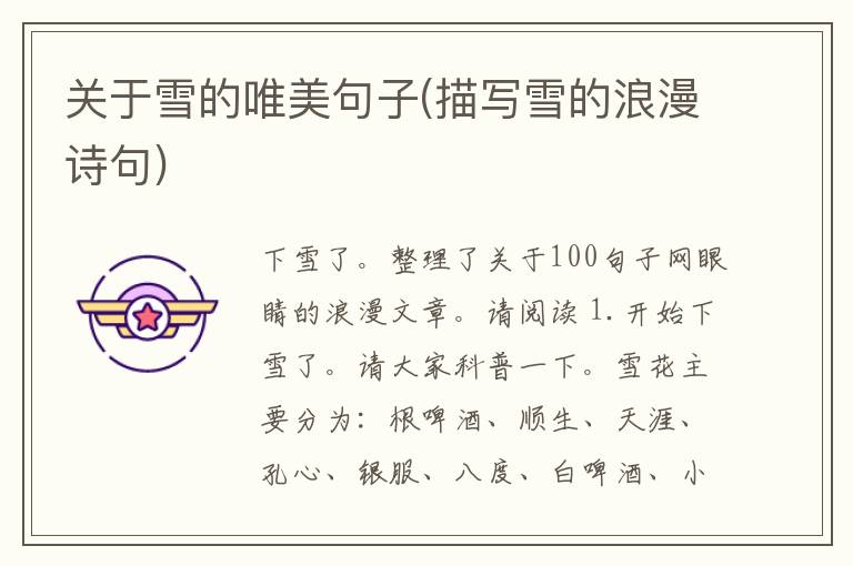 关于雪的唯美句子(描写雪的浪漫诗句)