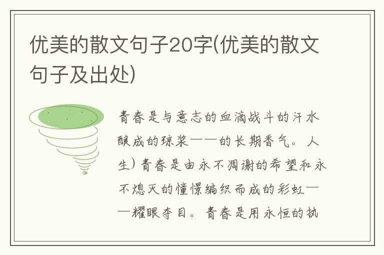 优美的散文句子20字(优美的散文句子及出处)