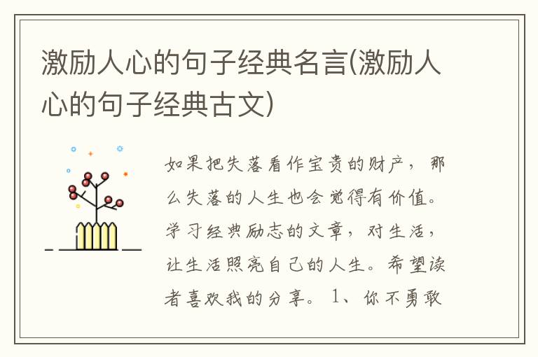 激励人心的句子经典名言(激励人心