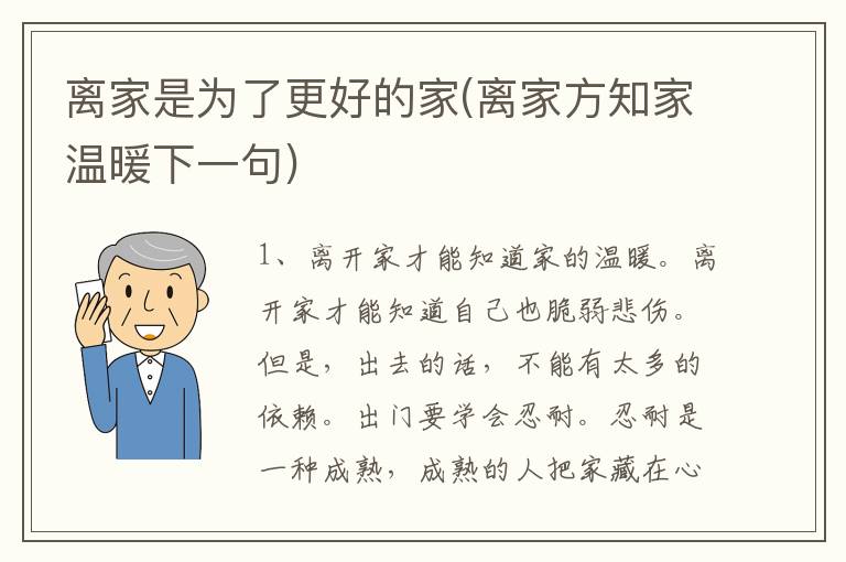 离家是为了更好的家(离家方知家温暖下一句)