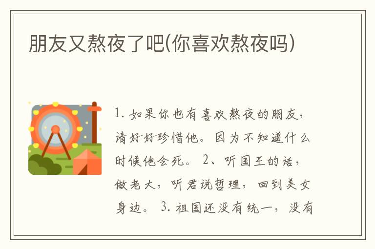 朋友又熬夜了吧(你喜欢熬夜吗)