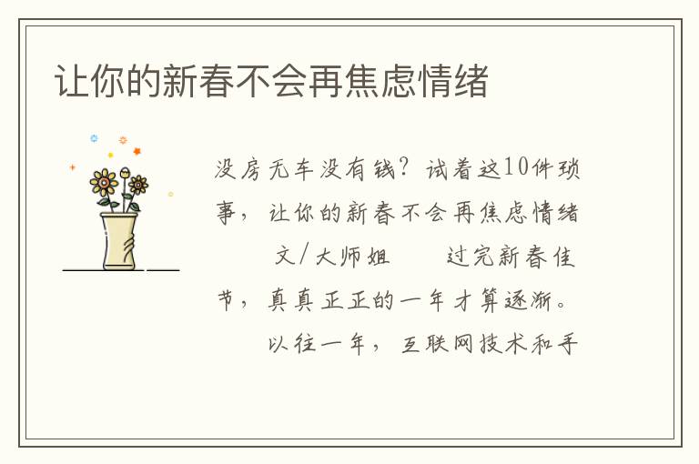 让你的新春不会再焦虑情绪