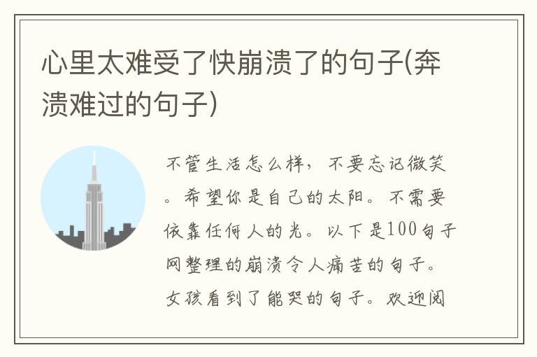心里太难受了快崩溃了的句子(奔溃难过的句子)