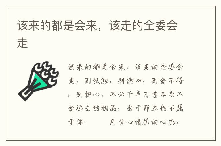 该来的都是会来，该走的全委会走