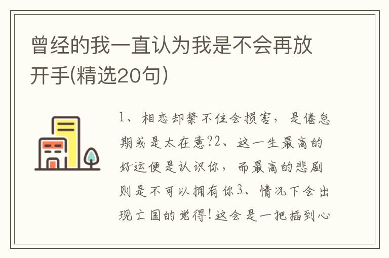 曾经的我一直认为我是不会再放开手(精选20句)