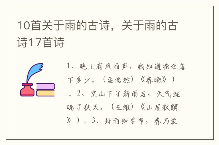 10首关于雨的古诗，关于雨的古诗17首诗