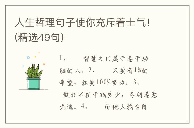 人生哲理句子使你充斥着士气！(精选49句)