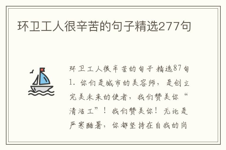 环卫工人很辛苦的句子精选277句
