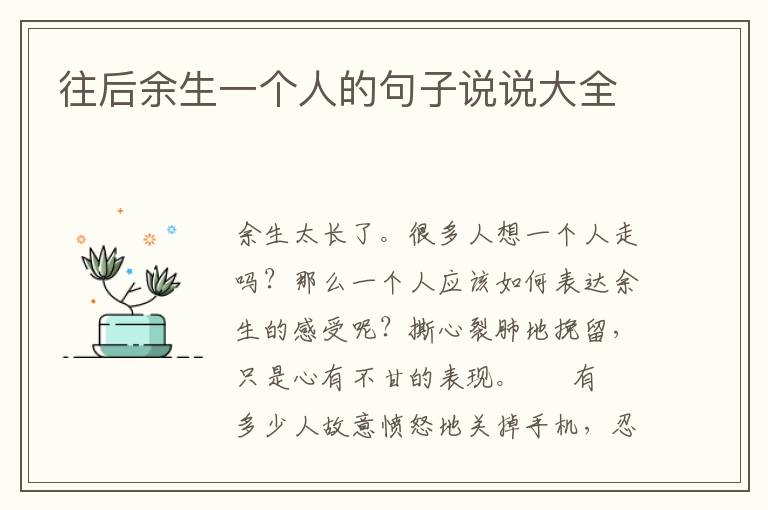 往后余生一个人的句子说说大全