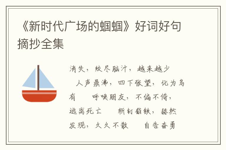 《新时代广场的蝈蝈》好词好句摘抄全集
