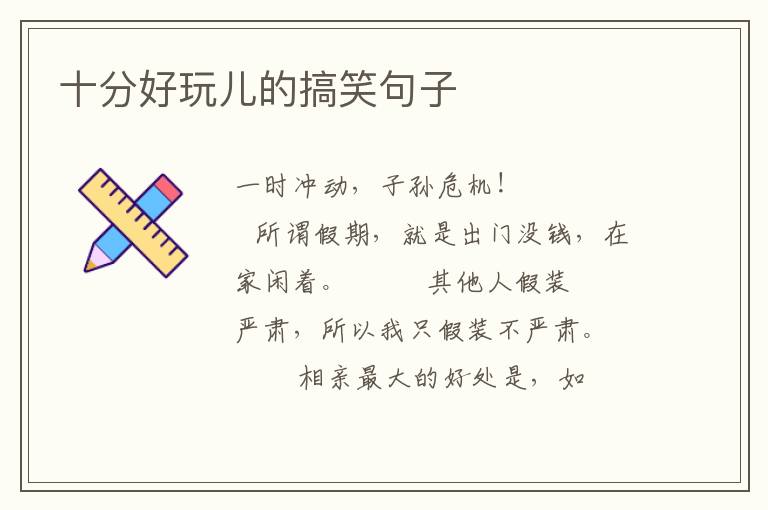 十分好玩儿的搞笑句子