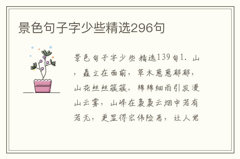 景色句子字少些精选296句