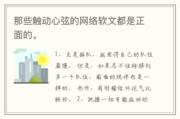 那些触动心弦的网络软文都是正面的。