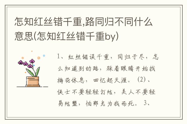 怎知红丝错千重,路同归不同什么意思(怎知红丝错千重by)