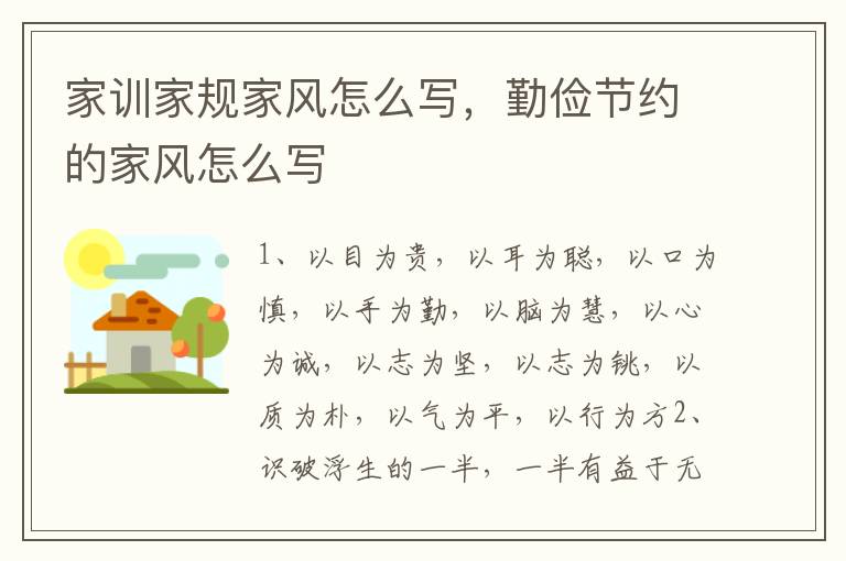 家训家规家风怎么写,勤俭节约的家风
