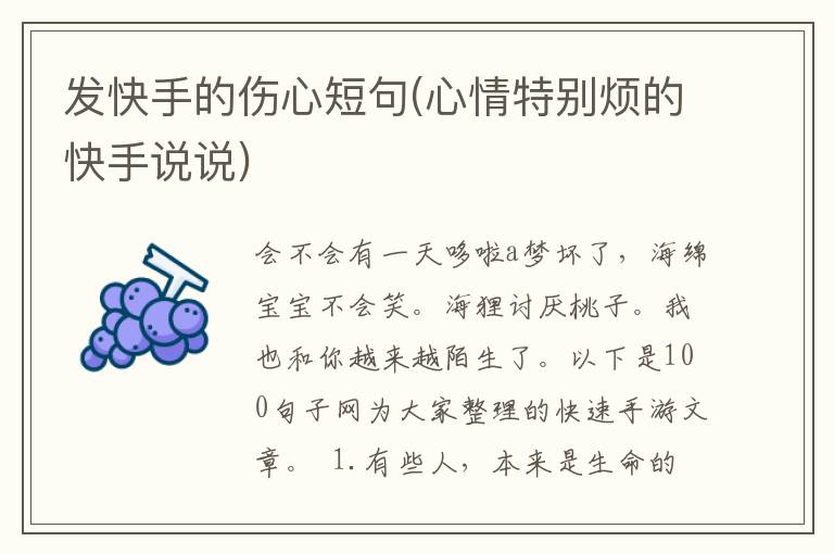 发快手的伤心短句(心情特别烦的快手说说)