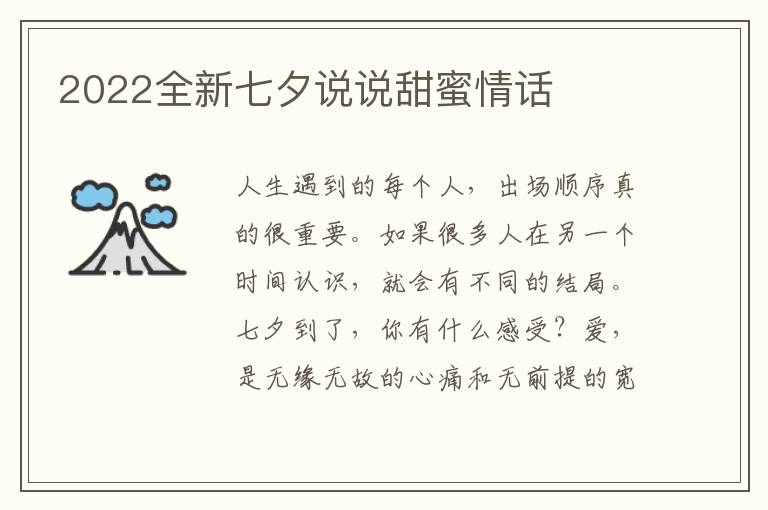 2022全新七夕说说甜蜜情话