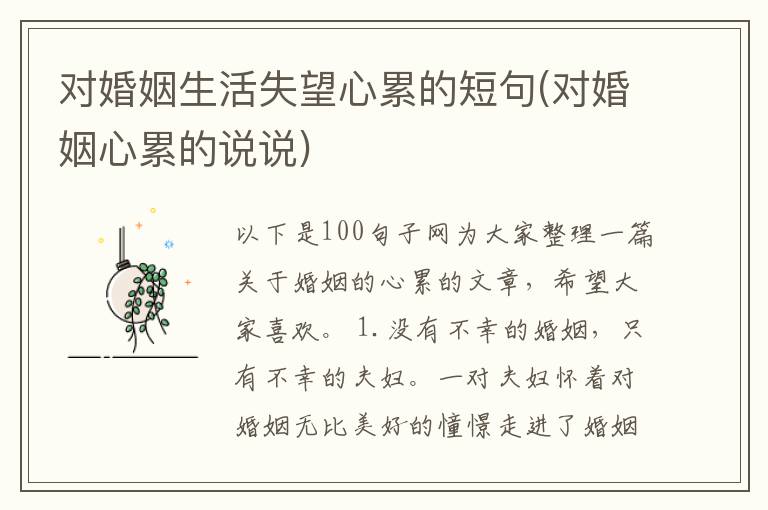 对婚姻生活失望心累的短句(对婚姻心累的说说)