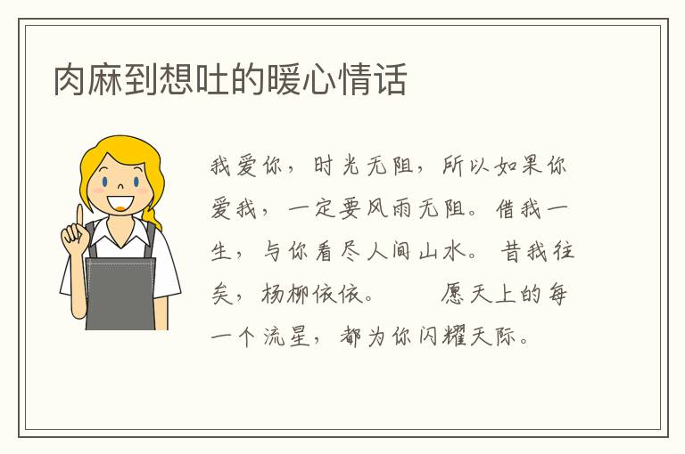 肉麻到想吐的暖心情话
